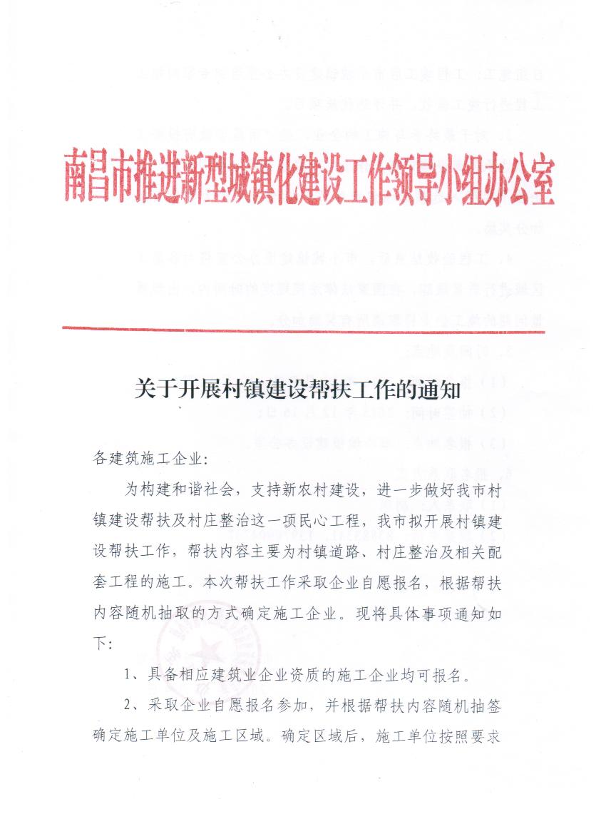 關(guān)于開(kāi)展村鎮(zhèn)建設(shè)幫扶工作的通知